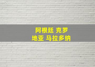 阿根廷 克罗地亚 马拉多纳